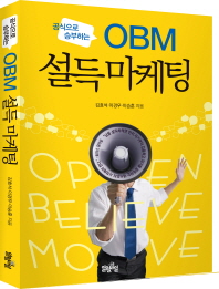 공식으로 승부하는 OBM 설득마케팅